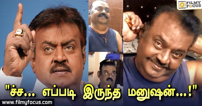 வில்லன்களை புரட்டி எடுத்த விஜய்காந்தா இது…?