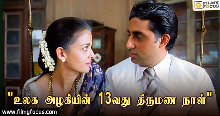 ஐஸ்வர்யா ராயின் 13ஆவது திருமண நாள்