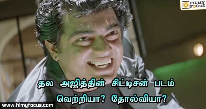 தல அஜித்தின் சிட்டிசன் படம் வெற்றியா? தோல்வியா?