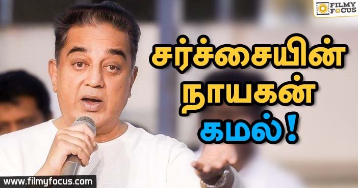 தியாகராஜ சுவாமிகளை அவதூறாக பேசினாரா கமல்.?