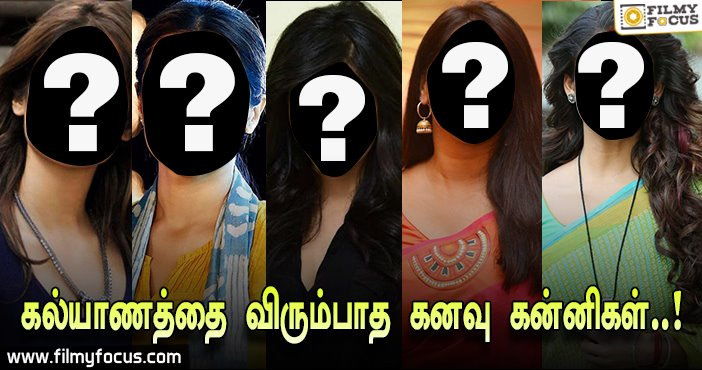 30+ வயதாகியும் திருமணம் ஆகாத கனவு கன்னிகள்!