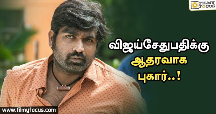 இணையத்தில் டிரெண்டாகும் #WeSupportVijaySethupathi