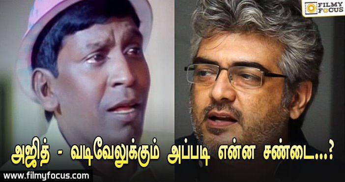 அஜித் வடிவேலுடன் நடிப்பதை நிறுத்தியது ஏன் தெரியுமா…!