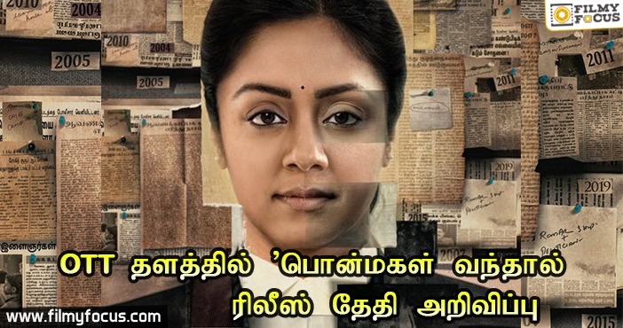 OTT தளத்தில் ’பொன்மகள் வந்தால்’ ரிலீஸ் தேதி அறிவிப்பு