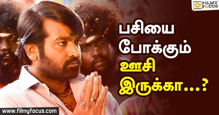 விஜய்சேதுபதி பசியை போக்க ஊசி இருக்கானு கேட்கிறார்…!