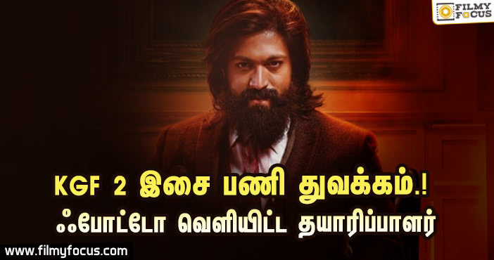 KGF 2 இசை பணி துவக்கம்.! ஃபோட்டோ வெளியிட்ட தயாரிப்பாளர்