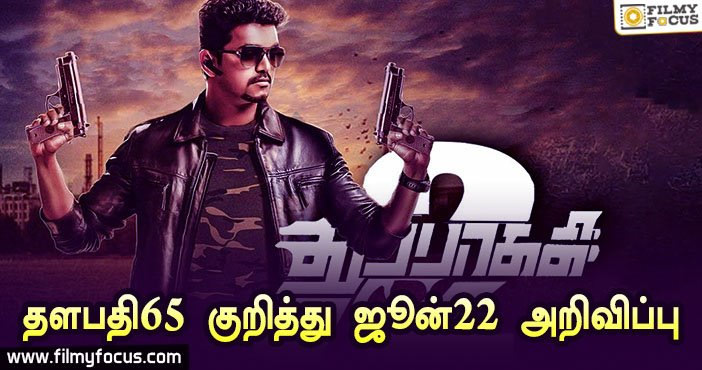 விஜய்யின் தளபதி 65 படம் துப்பாக்கி பாகம் 2 இல்லையாம்…!