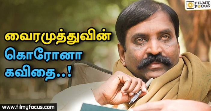 தூணிலுமிருப்பது துரும்பிலுமிருப்பது கடவுளா? கொரோனாவா? – வைரமுத்து கவிதை