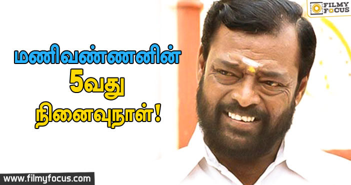 அமாவாசையை தந்த மணிவண்ணன் இறந்து இன்றோடு ஐந்து வருடங்கள்!