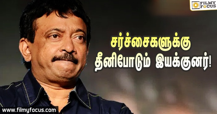 அடுத்தவர்களை பாதித்தால் மட்டுமே அது கருத்து சுதந்திரம் -RGV