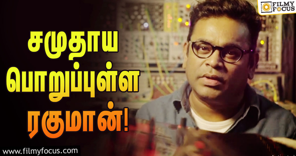 இசைப்புயல் ஏ.ஆர்.ரகுமான் வெளியிட்டுள்ள விழிப்புணர்வு வீடியோ!