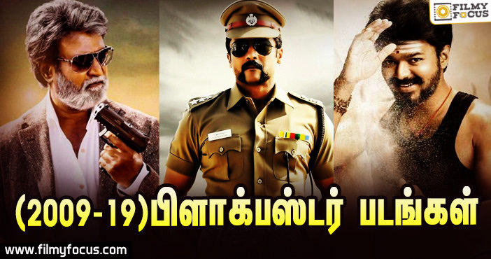 2009 லிருந்து 2019-  பிளாக்பஸ்டர் திரைப்படங்கள்