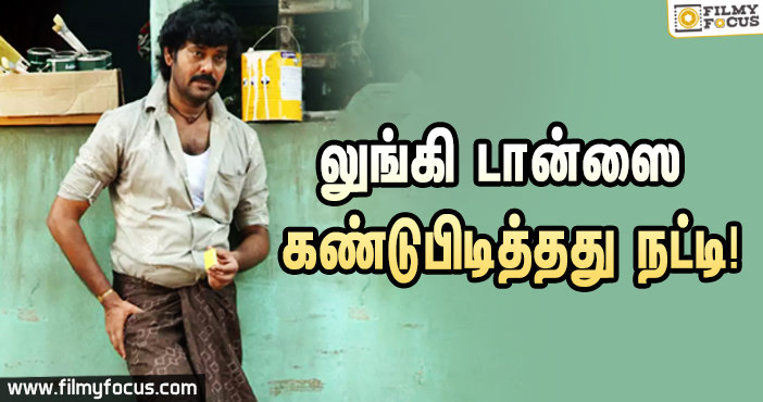 நட்டிதான் லுங்கி டான்ஸை கண்டுபிடித்தார் என்று கூறிய பிரபல இயக்குனர்