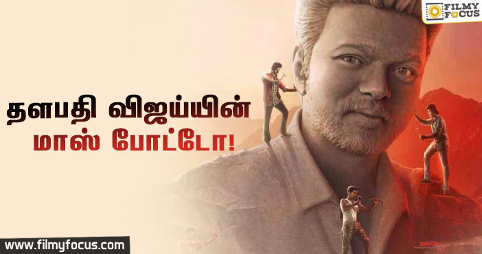 விஜய் பிறந்தநாளை முன்னிட்டு வெளியான மாஸ் போட்டோ!