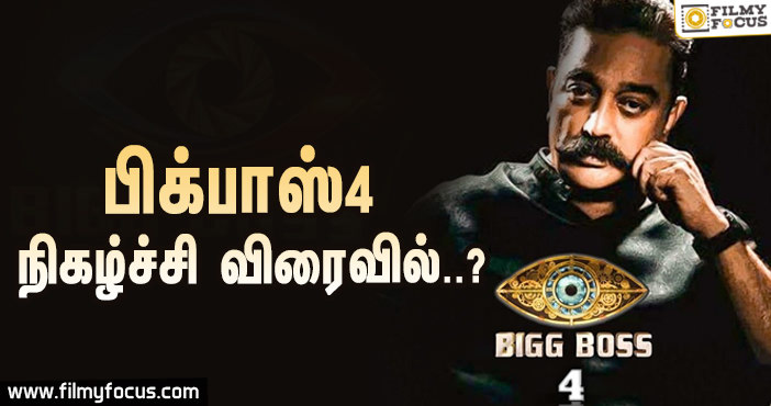 BIGBOSS 4  நிகழ்ச்சியையும் தொகுத்து வழங்குவாரா கமல்ஹாசன்…!