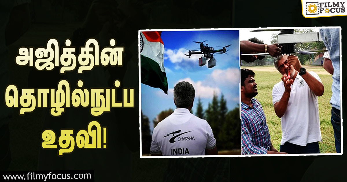 கொரோனா தடுப்பு பணியில் நடிகர் அஜித்தின் யோசனையை பின்பற்றும் அரசு..!