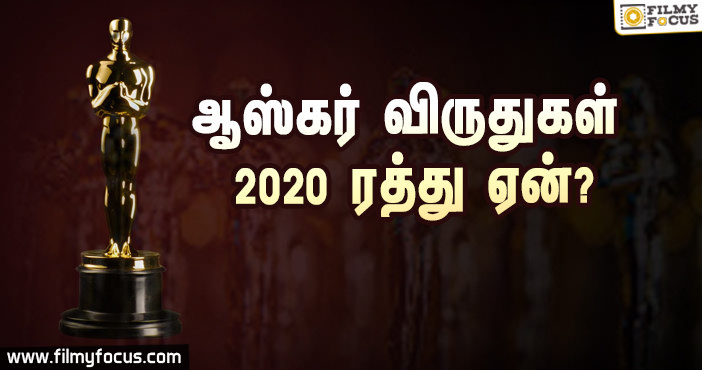 பல ஆண்டுகளுக்குப்பிறகு தாமதிக்கப்படும் ஆஸ்கர் விருதுகள்!