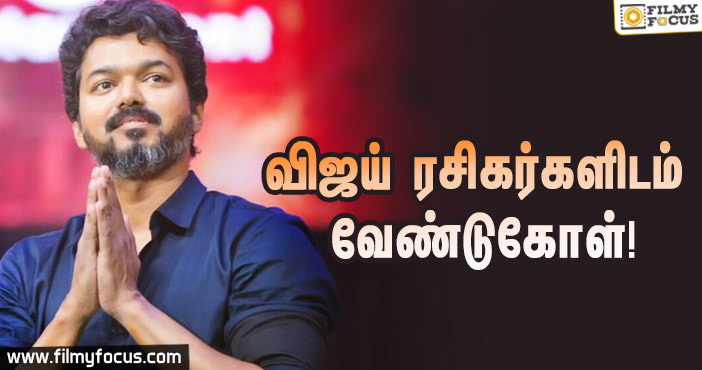 “என் பிறந்தநாளை கொண்டாட வேண்டாம்” – தளபதி விஜய்!