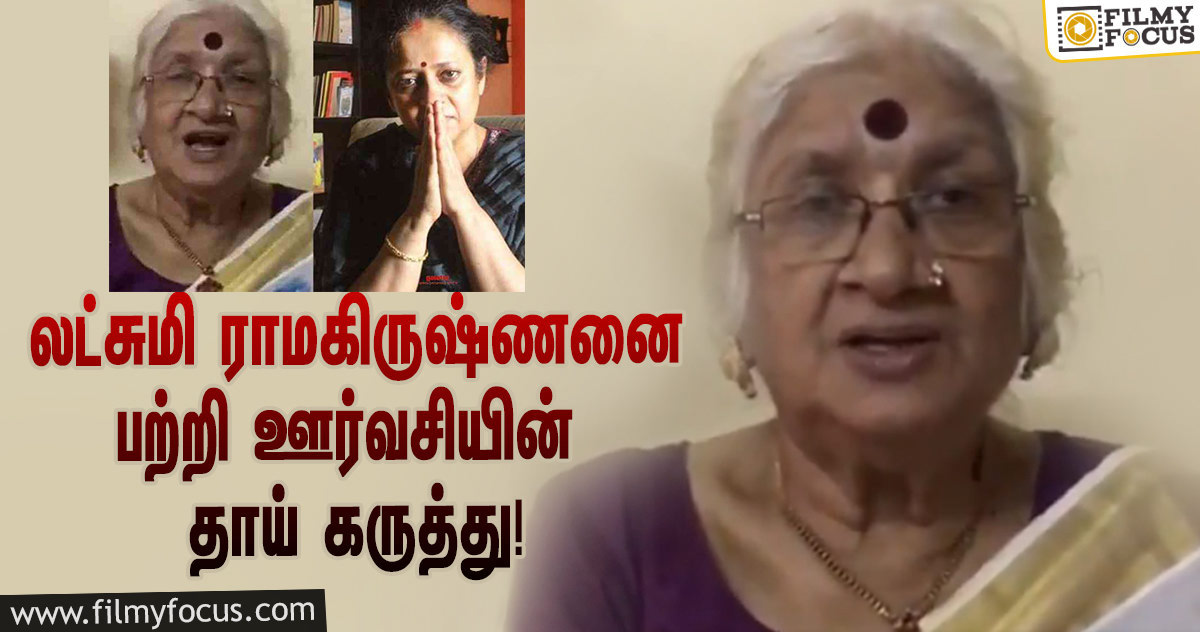 “லட்சுமி ராமகிருஷ்ணன் என் இன்னொரு மகள்”- ஊர்வசியின் தாய் கருத்து!