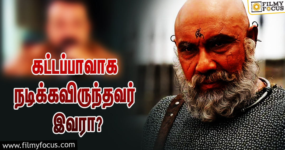 பாகுபலி கட்டப்பா கதாபாத்திரத்தில் முதலில் நடிக்கவிருந்தவர் இவர்தான்!