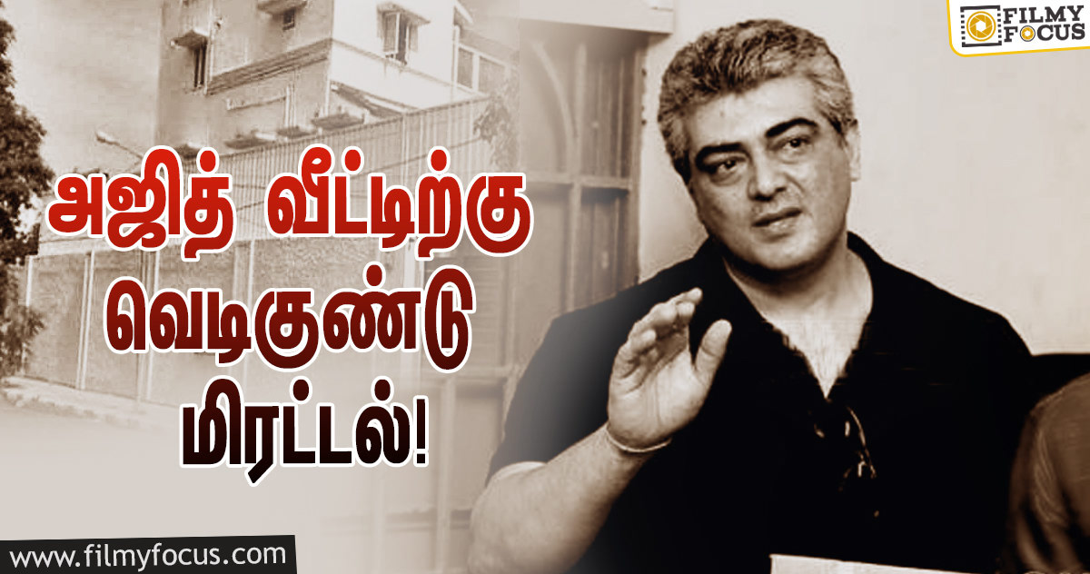 ரஜினி விஜய்யை தொடர்ந்து அஜித் வீட்டிற்கும் வெடிகுண்டு மிரட்டல்!