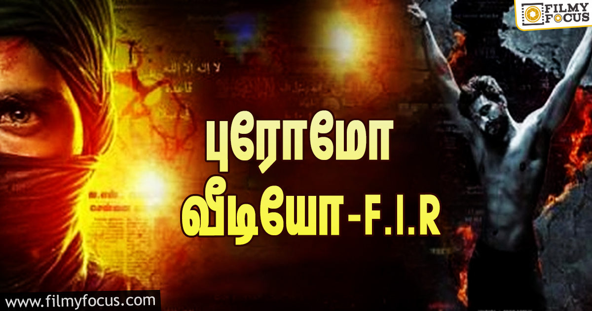 விஷ்ணு விஷாலின் பிறந்தநாளையொட்டி வெளியான F.I.R புரோமோ வீடியோ!