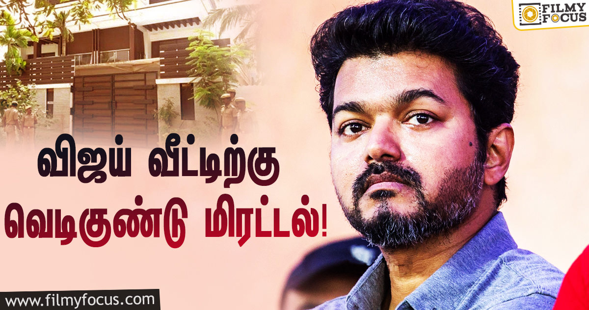 தளபதிவிஜய் வீட்டில் வெடிகுண்டு மிரட்டல்!