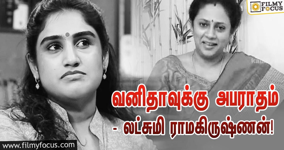 வனிதாவிடம் 1.25 கோடி அபராதம் கேட்டு நோட்டீஸ் அனுப்பிய லட்சுமி ராமகிருஷ்ணன்!