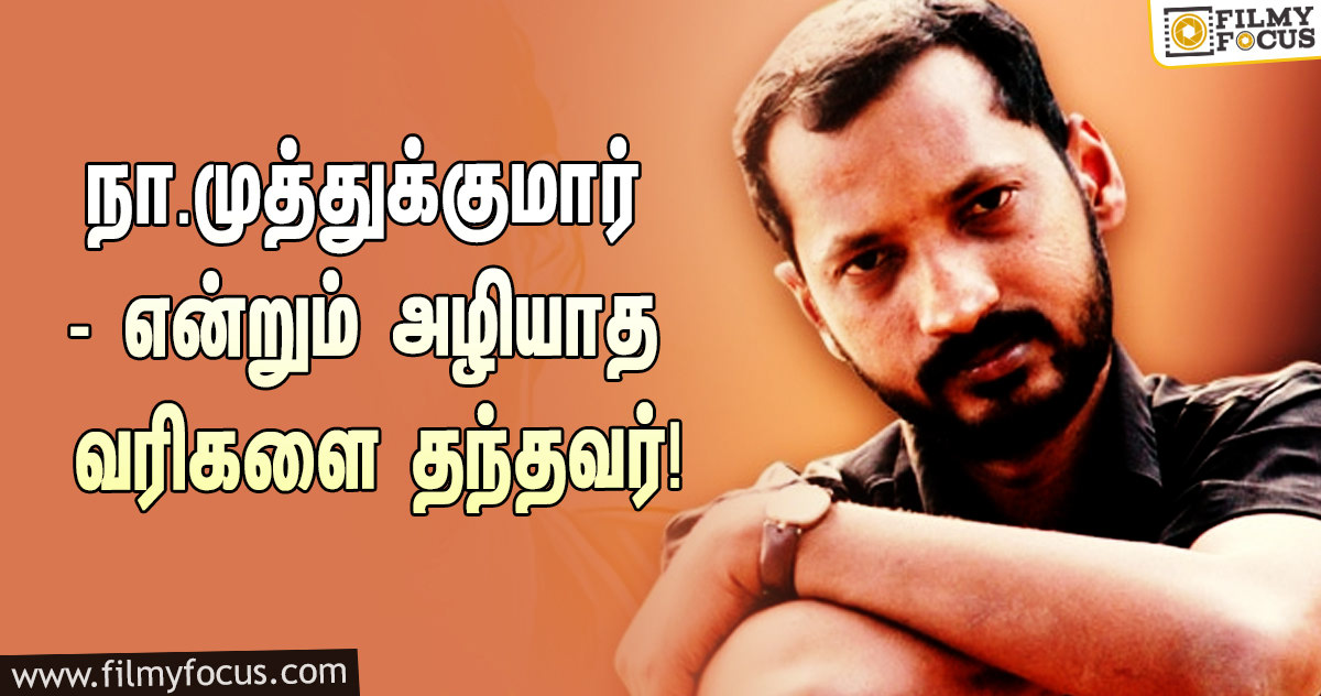 நா.முத்துக்குமார் பிறந்தநாளன்று அவரை நினைவுகூர்ந்த சினிமா பிரபலங்கள்!