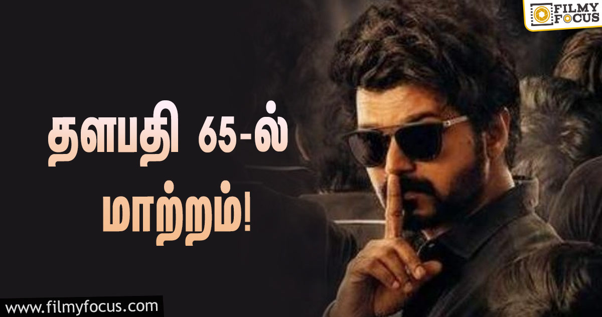 தளபதி 65 –  நடிகர் விஜய் இந்த மாற்றத்தை ஏற்றுக் கொள்வாரா?