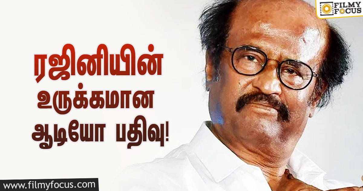 இயக்குனர் மகேந்திரனைப் பற்றி ரஜினிகாந்தின் உருக்கமான ஆடியோ பதிவு!