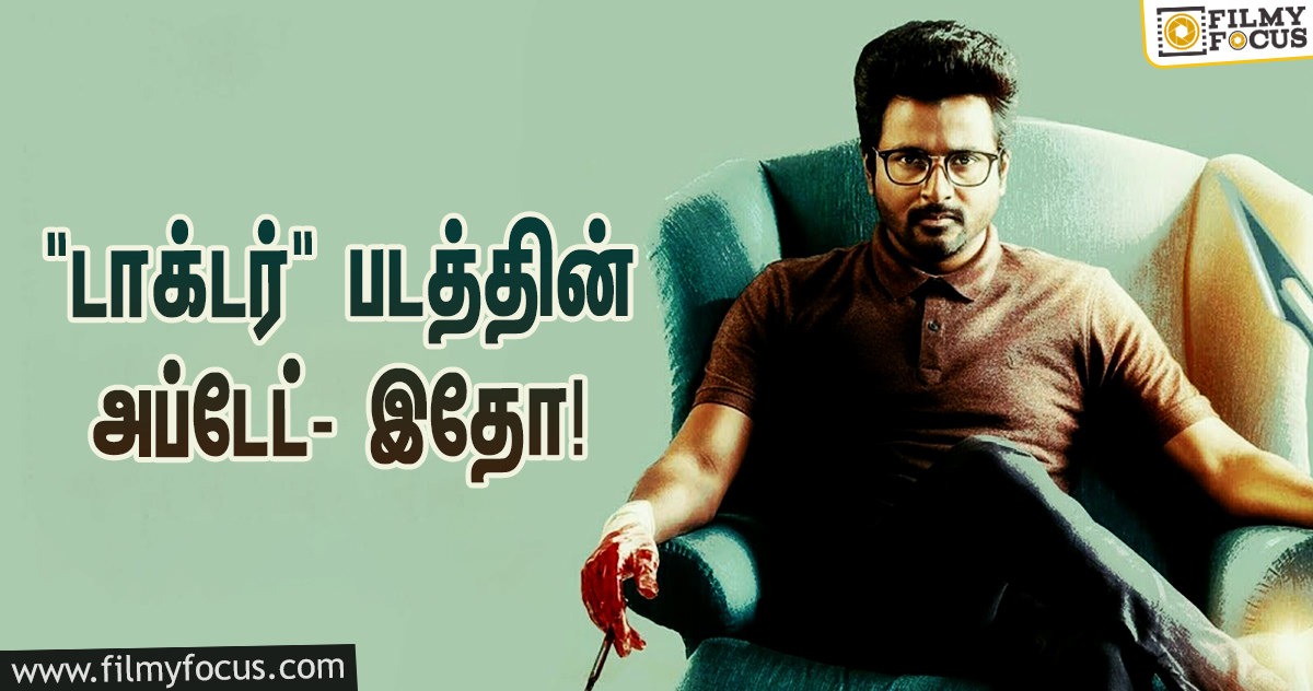 சிவகார்த்திகேயன் நடிப்பில் ‘டாக்டர்’ – அப்டேட்!