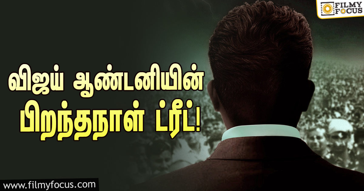 விஜய் ஆண்டனி படத்தின் ஃபர்ஸ்ட் லுக் ரிலீஸ்- பிறந்தநாள் ட்ரீட்!