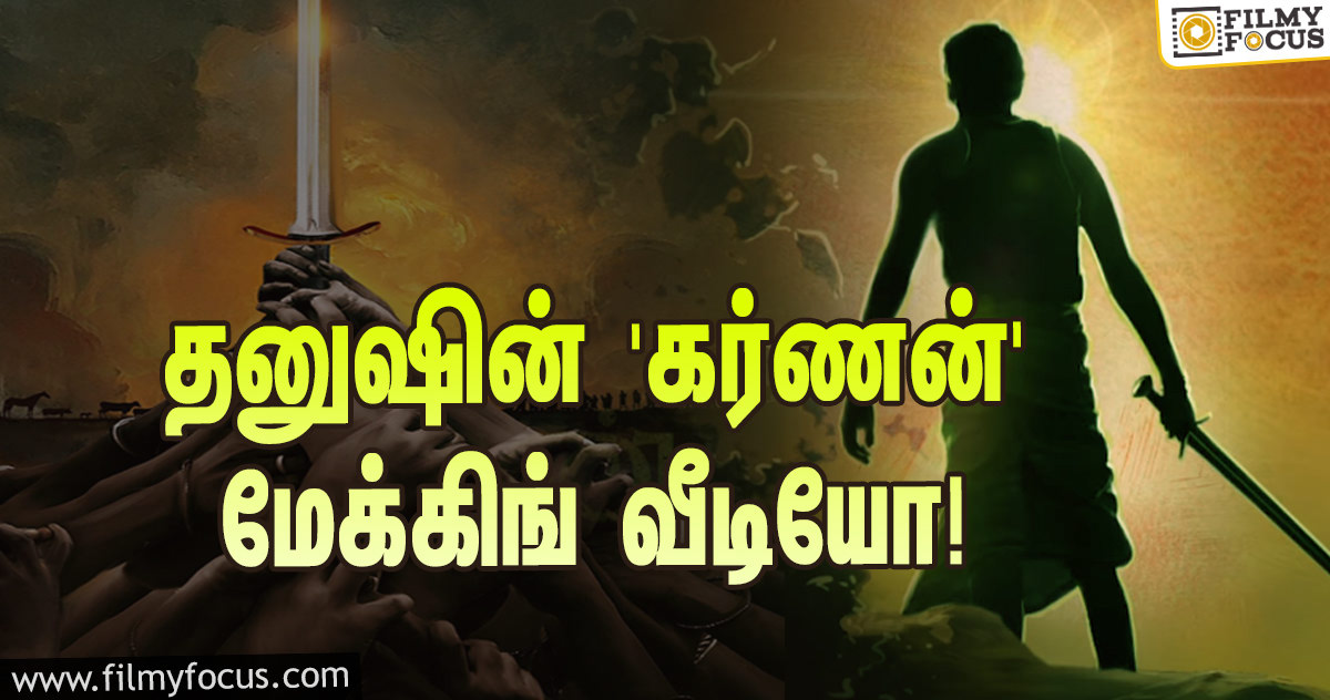 தனுஷின் பர்த்டே ட்ரீட்… ரிலீஸானது ‘கர்ணன்’ மேக்கிங் வீடியோ!