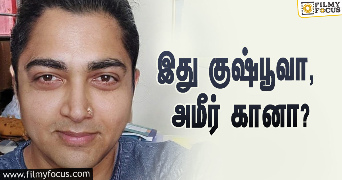 இது நம்ம குஷ்பூவா, இல்ல அமீர் கானா?… கன்ஃப்யூஸ் ஆன ரசிகர்கள்!