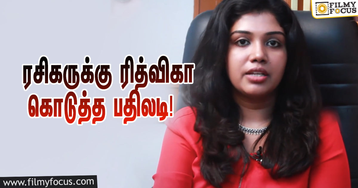 ஜாதி குறித்து பேசிய ரசிகர்… ரித்விகா கொடுத்த பதிலடி!