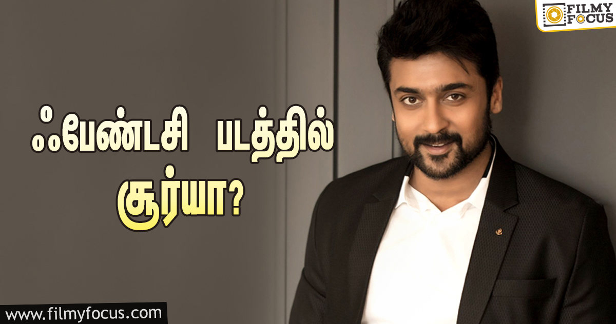 ‘வாடிவாசல், அருவா’ படங்களுக்கு பிறகு ஃபேண்டசி  படத்தில் நடிக்கப்போகிறாரா சூர்யா? – Filmy Focus