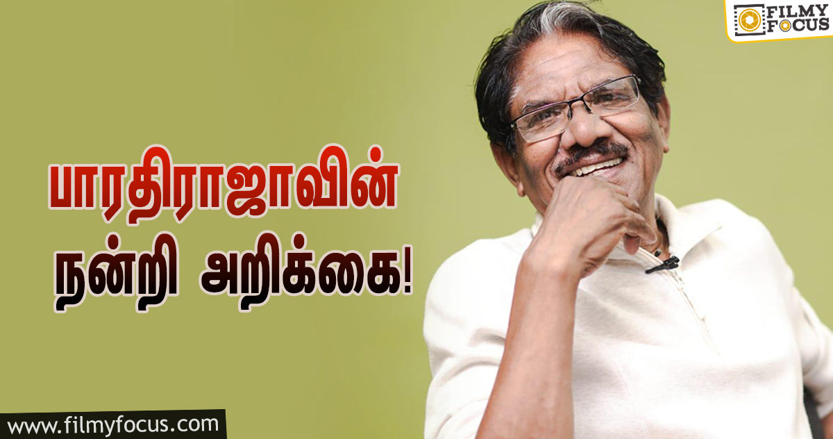 முதலமைச்சருக்கு நன்றி தெரிவித்து அறிக்கை வெளியிட்ட பாரதிராஜா!