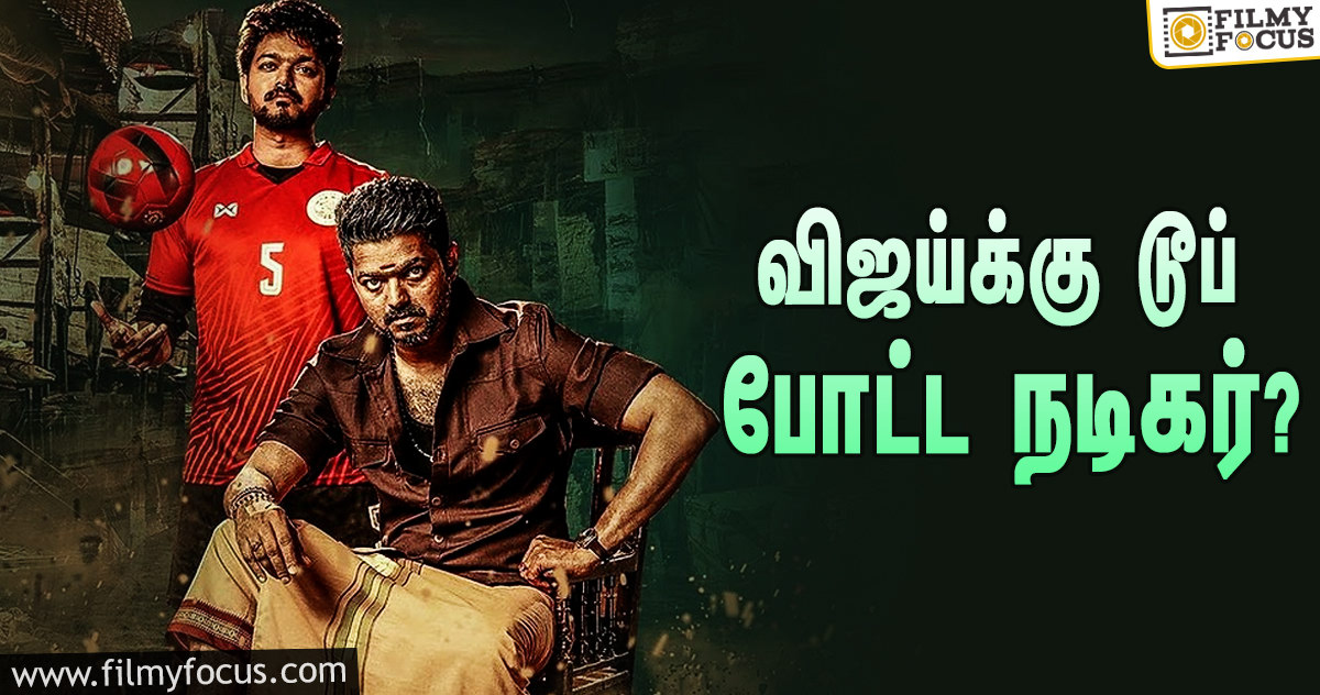 விஜய்யின் பிகில் படத்தில் அவருக்கு டூப் போட்ட நடிகர் யார் தெரியுமா?