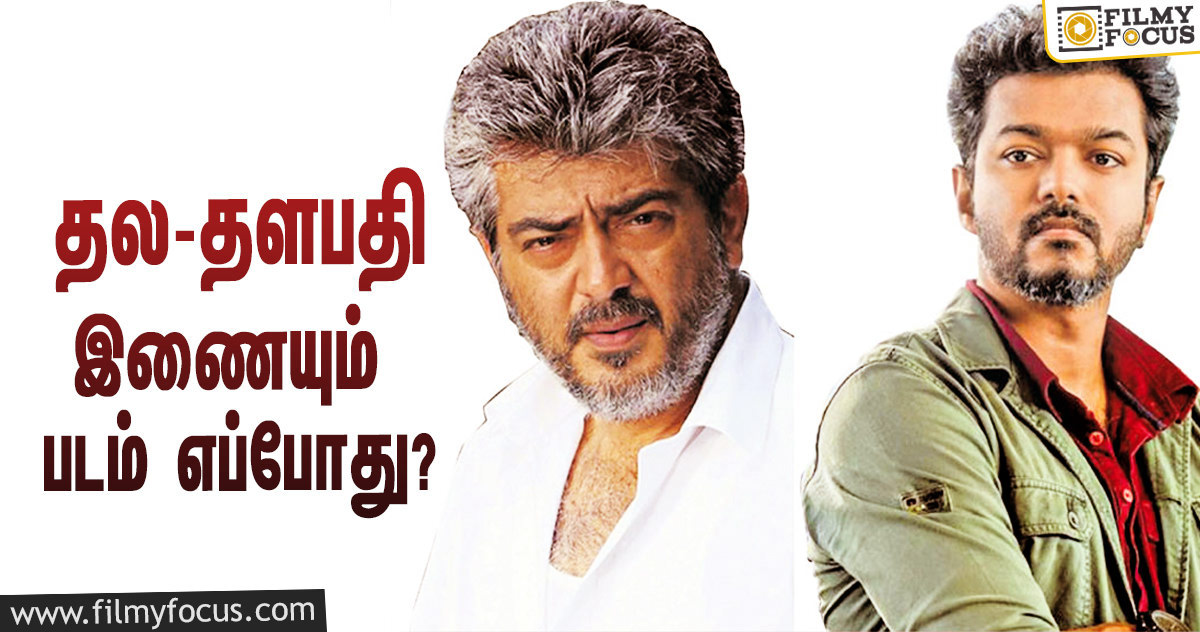 வெங்கட் பிரபு இயக்கத்தில் தல- தளபதி இணைவார்களா?