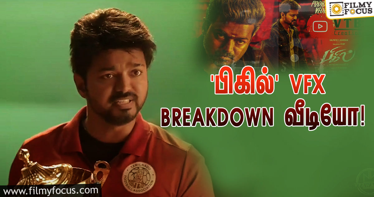 சூப்பர் ஹிட்டான விஜய்யின் ‘பிகில்’… வைரலாகும் VFX BREAKDOWN வீடியோ!