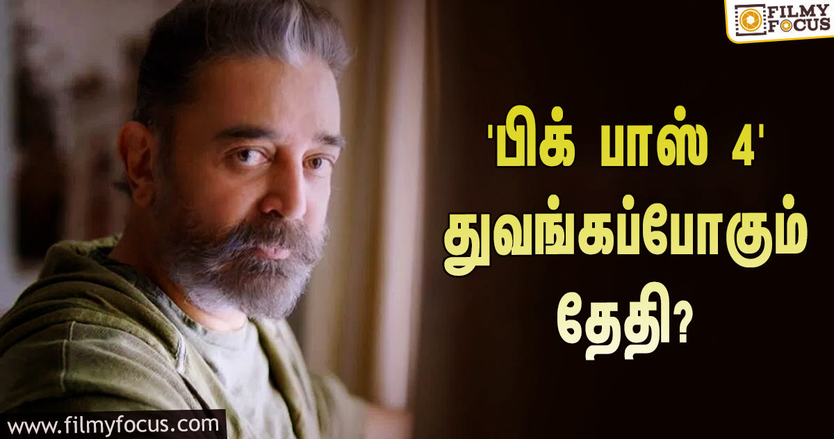 ‘பிக் பாஸ்’ சீசன் 4… எந்த தேதியிலிருந்து துவங்கப்போகுது தெரியுமா?