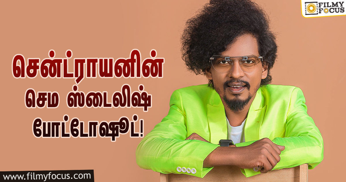 நம்ம ‘பிக் பாஸ்’ சென்ட்ராயனா இது… செம ஸ்டைலிஷ் லுக்கில் புதிய போட்டோஷூட்!    – Filmy Focus