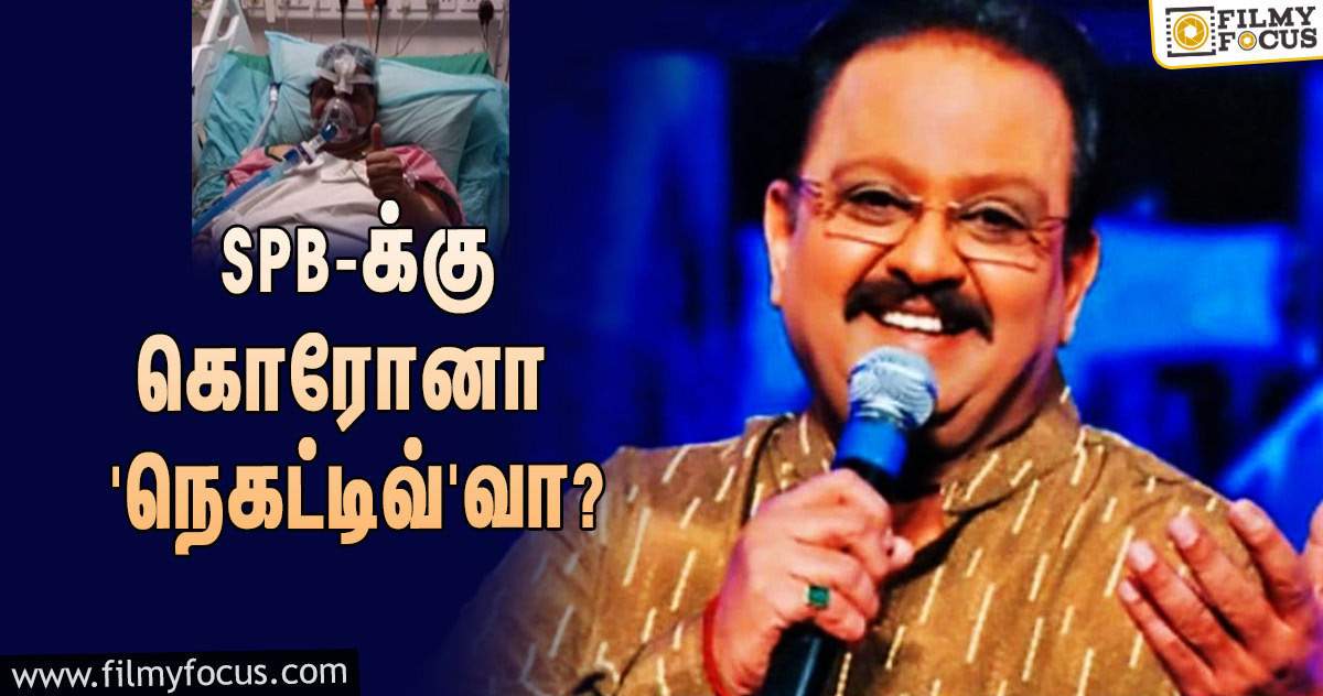 SPB-யின் கொரோனா டெஸ்ட் ரிசல்ட் ‘நெகட்டிவ்’வா?… சரண் வெளியிட்ட வீடியோ!