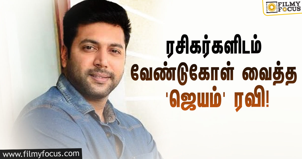 செப்டம்பர் 10 பிறந்தநாள்… ரசிகர்களிடம் அன்பான வேண்டுகோள் வைத்த ‘ஜெயம்’ ரவி!