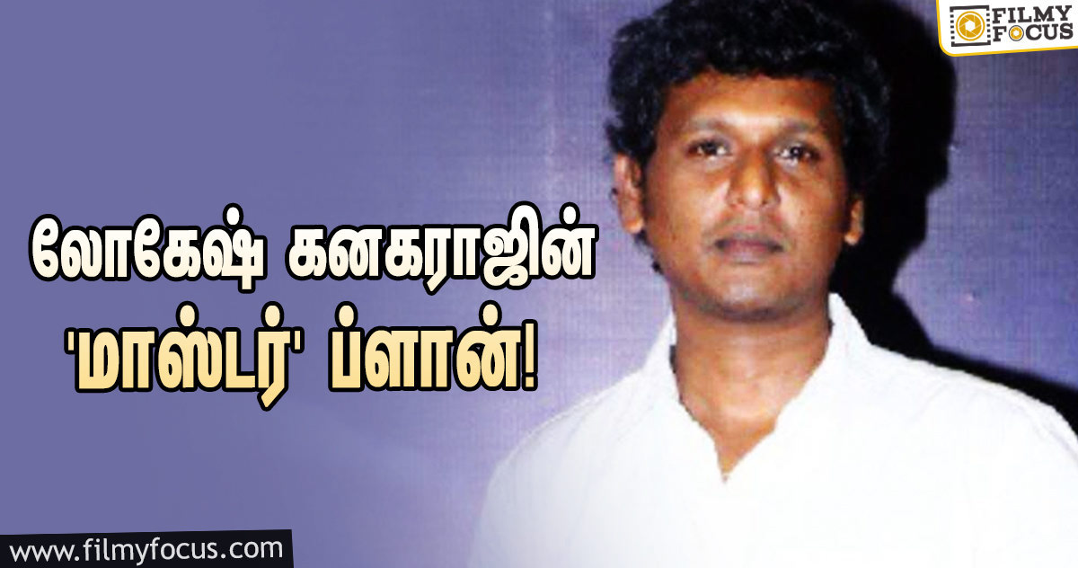 சூப்பர் ஸ்டாரா? மெகா பவர் ஸ்டாரா?… லோகேஷ் கனகராஜின் ‘மாஸ்டர்’ ப்ளான்!