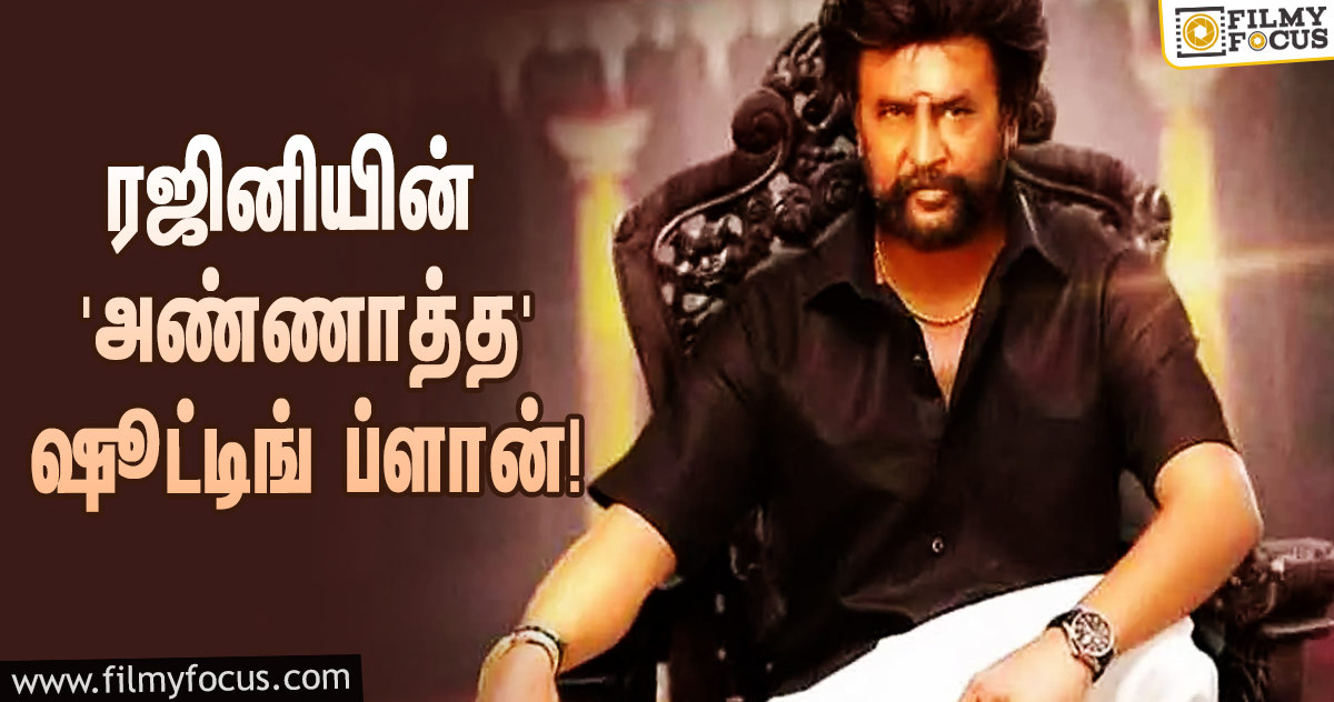 ‘சன் பிக்சர்ஸ்’ போட்ட கண்டிஷன்… ‘மாஸ்டர்’ ப்ளான் போட்ட ‘அண்ணாத்த’ இயக்குநர்!