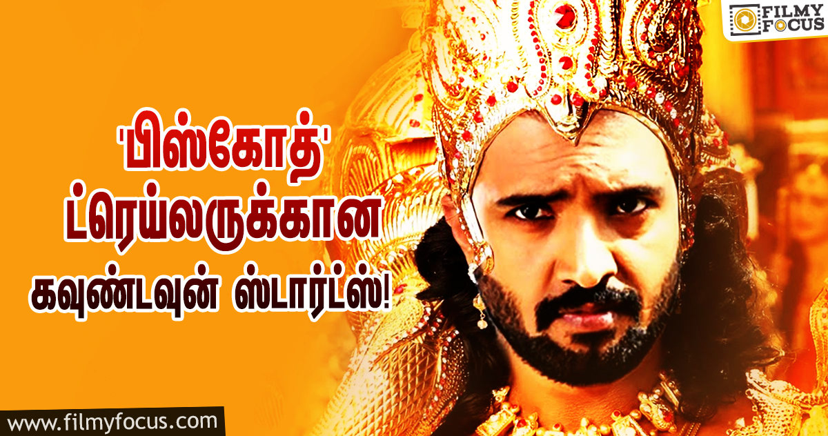 சந்தானத்தின் ‘பிஸ்கோத்’ ட்ரெய்லர் ரிலீஸுக்கான கவுண்டவுன் ஸ்டார்ட்ஸ்!