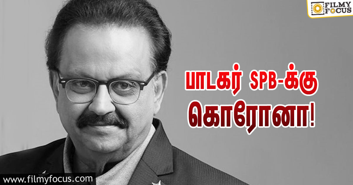 பிரபல பாடகர் எஸ்.பி.பாலசுப்ரமணியத்துக்கு கொரோனா உறுதி… அவரே வெளியிட்ட தகவல்!