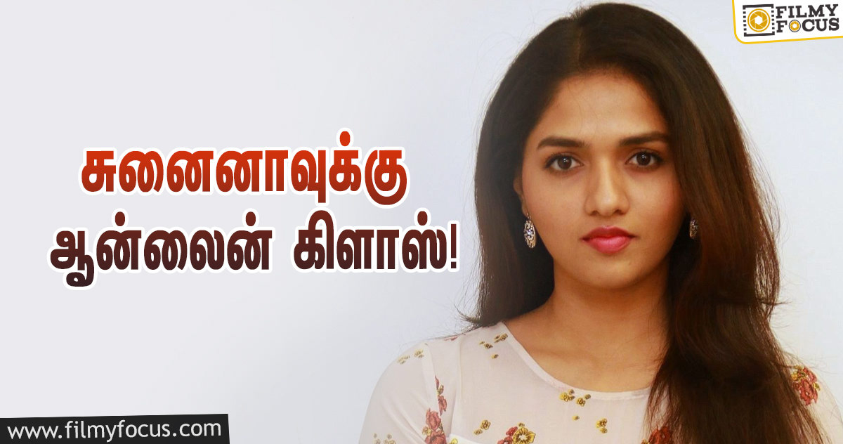 லாக் டவுனில் சுனைனா என்ன பண்றாங்கன்னு பாருங்க… வைரலாகும் வீடியோ!